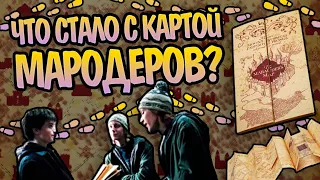 Кому Досталась Карта Мародёров После Гарри Поттера?