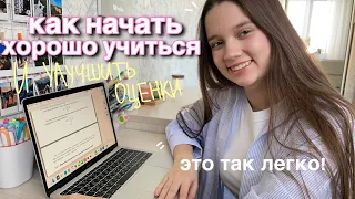 КАК НАЧАТЬ ХОРОШО УЧИТЬСЯ и Улучшить Оценки (Только 1% школьников знает это..)