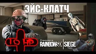 ЭЙС-КЛАТЧ С 10 ХП!? Смешные моменты в Tom Clancy's Rainbow Six: Siege