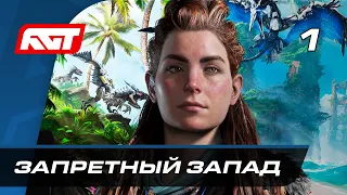 Прохождение Horizon Forbidden West — Часть 1: Запретный Запад ✪ PS5