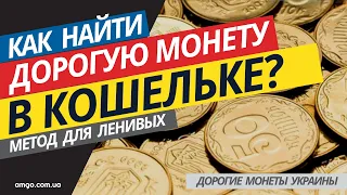 Редкие монеты Украины КАК НАЙТИ? (2019) МЕТОД ДЛЯ ЛЕНИВЫХ 50 копеек 1992, 1 гривна