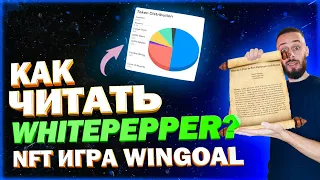 WINGOAL NFT ИГРА  - ПОЛУЧИ КОД ДЛЯ ВХОДА ПЕРВЫМ | ЧИТАЕМ PLAY TO EARN WHITEPEPPER?