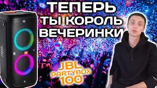 JBL PartyBox 100 // Ты король вечеринки // Обзор колонки