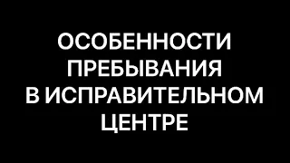 Принудительные работы вместо колонии. Интервью осужденного Казанского исправцентра №1