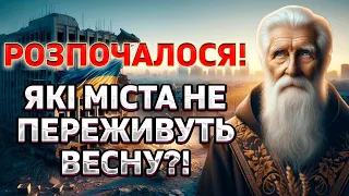 ВАМ КРАЩЕ ЗНАТИ ПРАВДУ! Пророк про загрозу для міст України, та майбутню поразку росії