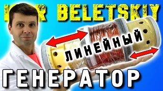 ЛИНЕЙНЫЙ ГЕНЕРАТОР  Linear Generator ИГОРЬ БЕЛЕЦКИЙ