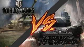 WORLD OF TANKS vs ARMORED WARFARE