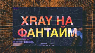 НОВЫЙ ЛЕГИТНЫЙ XRAY НА ФАНТАЙМЕ/Funtime/holyworld/Cortex client/фантайм