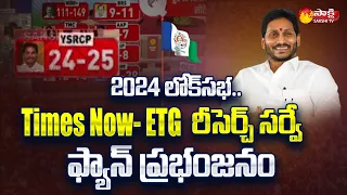 2024 Lok Sabha Survey: YSRCP ప్రభంజనం | Times Now- ETG Survey Lok Sabha Elections 2024 | @SakshiTV