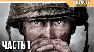 CALL of Duty: WW2 Прохождение на русском - Часть 1