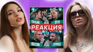 Стрим с Rina KIM! Смотрим 140 bpm:  Отто vs Сергей Горошко, Кукиш с Хаслом vs Никита Мастяк