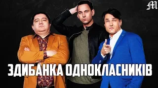 ЗДИБАНКА ОДНОКЛАСНИКІВ - [Міні-Огляд українського фільму "Зустріч Однокласників"]