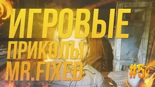 ИГРОВЫЕ ПРИКОЛЫ | ПОПРОБУЙ НЕ СМЕЯТЬСЯ | #5