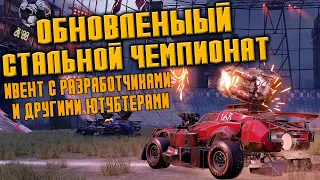 Обновленный СТАЛЬНОЙ ЧЕМПИОНАТ    стрим с разработчиками     CROSSOUT