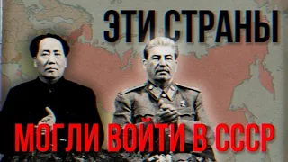 СТРАНЫ, КОТОРЫЕ МОГЛИ ВОЙТИ В СОСТАВ СССР (feat. JFREETOM)