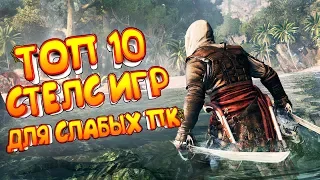 ТОП 10 СТЕЛС ИГР ДЛЯ СЛАБЫХ ПК | ЛУЧШИЕ ИГРЫ ДЛЯ СЛАБЫХ НОУТБУКОВ