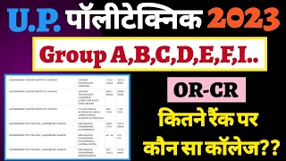 U.P. पॉलिटेक्निक कितने Rank पर कौन सा कॉलेज?UP Polytechnic Cut off 2023||Jeecup Counselling 2023||