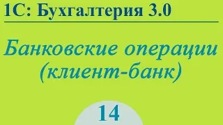 Урок 14. Банковские операции (клиент-банк) в 1С:Бухгалтерия 3.0