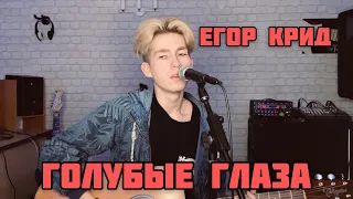 Егор Крид — Голубые Глаза (cover)