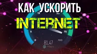 Как ускорить Internet на Компьютере | Lifehack