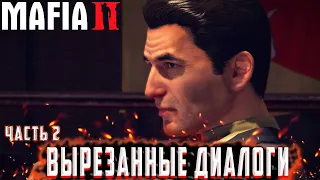 Вырезанные диалоги из Mafia 2. Часть 2