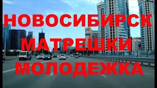 Новосибирск Матрешки Сотникова Некрасова Богаткова Гаранина Федосеева Кошурникова Березовая роща ...