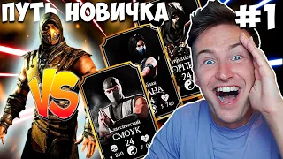 ПУТЬ НОВИЧКА В Mortal Kombat Mobile #1  ЖЕСТКОЕ МЯСО В БАШНЕ СИРАЙ РЮ