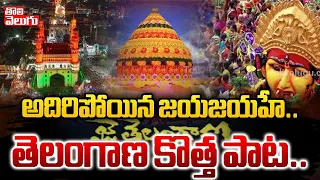 దుమ్మురేపుతున్న జయజయహే.. తెలంగాణ కొత్త పాట | Jaya Jayahe Telangana Song State Anthem | @Tolivelugu