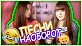 Backwards Word Challenge | Песни наоборот :D