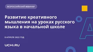 Развитие креативного мышления на уроках русского языка в начальной школе