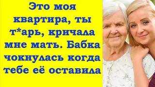 Бабка была не в своем уме когда писала завещание, кричала моя мать после суда...