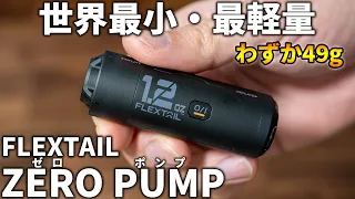 【FLEXTAIL】世界最小最軽量の電動エアーポンプ「ZERO PUMP」が凄い！TINY PUMPとの比較も！