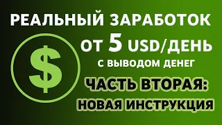 РЕАЛЬНЫЙ ЗАРАБОТОК ОТ 5 USD  В ДЕНЬ С ВЫПЛАТОЙ НА КАРТУ ИЛИ СЧЕТ ЧАСТЬ ВТОРАЯ, НОВАЯ ИНСТРУКЦИЯ 2022