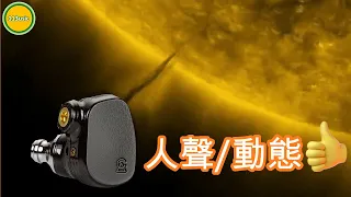 【耳機評測】Campfire Audio Solaris 2020 - 整體全面，人聲及動態可作為賣點 (Ω耳機空間Ω【誠實聽感】EP.22B 20211102)