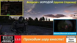 Встреча с Бородой (группа Стрелка), квест "Экспериментальное оружие" / Stalker Anomaly (серия 8)