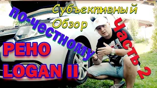 Субъективный обзор на Рено Логан 22016 год155000 пробег//Часть 2 Мнение обычного пользователя