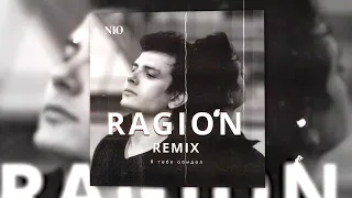 NЮ - Я тебя обидел (Ragion remix)