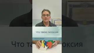 ЧТО ТАКОЕ ГИПОКСИЯ. Кислородное голодание