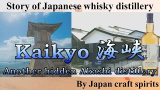 Kaikyo distillery (Hatozaki whisky) : Story of Japanse whisky distillery