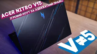 Що таке гарний бюджетний ігровий ноутбук? Огляд Acer Nitro V15