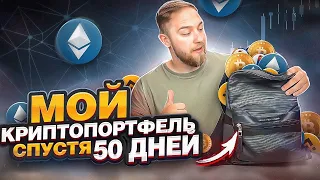 МОЙ КРИПТОПОРТФЕЛЬ СПУСТЯ 50 ДНЕЙ! КАКИЕ МОНЕТЫ Я ПОКУПАЮ!