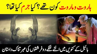 Who Was Harut and Marut? | The Tragic Story Of Two Angels Who Committed Sin | INFO at ADIL