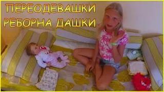 👶👗🌊Переодевашки реборна Дашки! Отдыхаем в Турции!