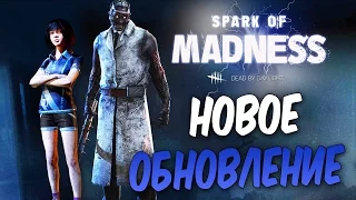 Dead by Daylight — НОВОЕ ОБНОВЛЕНИЕ! НОВЫЙ МАНЬЯК "ДОКТОР"! НОВЫЙ ВЫЖИВШИЙ ФЭНГ МИН! +АЛИНА РИН