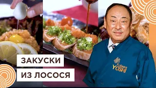 Топ-3 японских блюда из лосося: тартар, карпаччо и салат! Рецепт от Шеф-повара из Японии