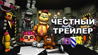 Честный трейлер — «Five Nights at Freddy's Ultimate Custom Night» / Honest Game Trailers [rus]