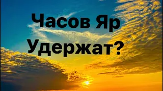 Украина отстоит Часов Яр? Хватит сил. Таро