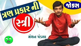 Gujarati Jokes | Comedy Gujarati Show | Manthan Pandya | ત્રણ પ્રકાર ની સ્ત્રી | Comedy Golmaal