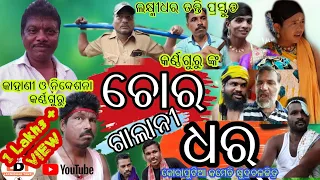 Chor galani dhar ! new koraputia comedy video 2020 ! koraputia new short movie ! new desia comedy