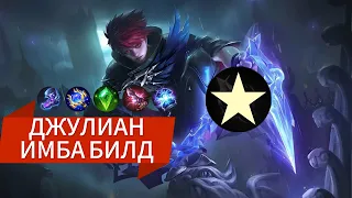 ДЖУЛИАН 2024 - ОГРОМНЫЙ УРОН - БЕЗ ПЕРА - МОБАЙЛ ЛЕГЕНДС #mobilelegends #julianmlbb #млбб #mlbb